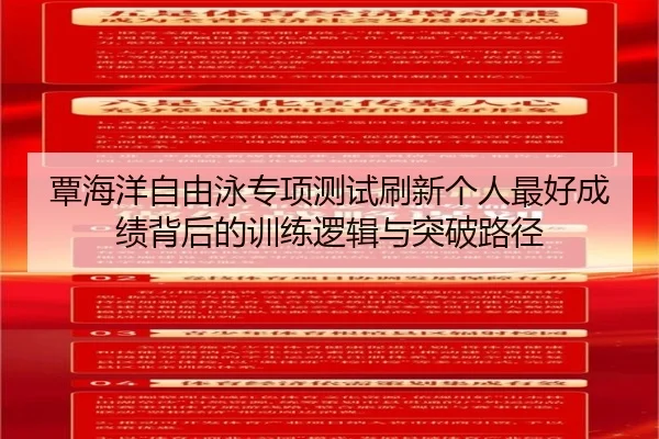 覃海洋自由泳专项测试刷新个人最好成绩背后的训练逻辑与突破路径